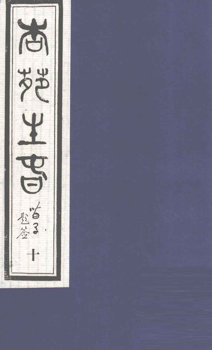 杏苑生春  卷5  下